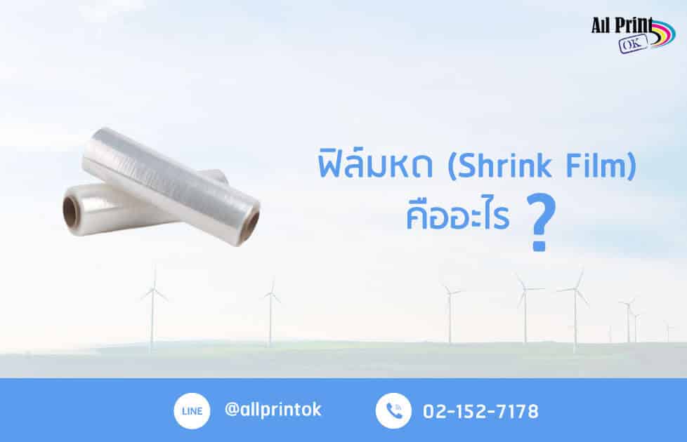 ฟิล์มหด Shrink Film คืออะไร