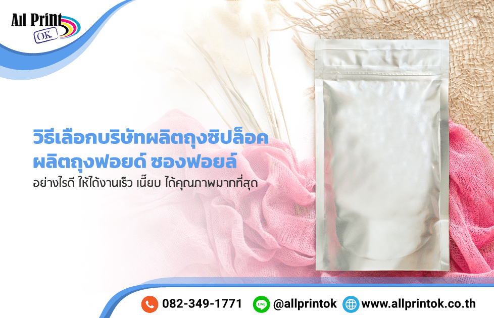 แนะนำวิธีเลือกบริษัท ผลิตถุงซิปล็อค ถุงฟอยด์ ซองฟอยล์ อย่างไรดี ให้ได้งานเร็ว เนี๊ยบ ได้คุณภาพมากที่สุด