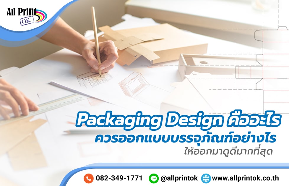 Packaging Design คืออะไร ควรออกแบบบรรจุภัณฑ์อย่างไร ให้ออกมาดูดีมากที่สุด