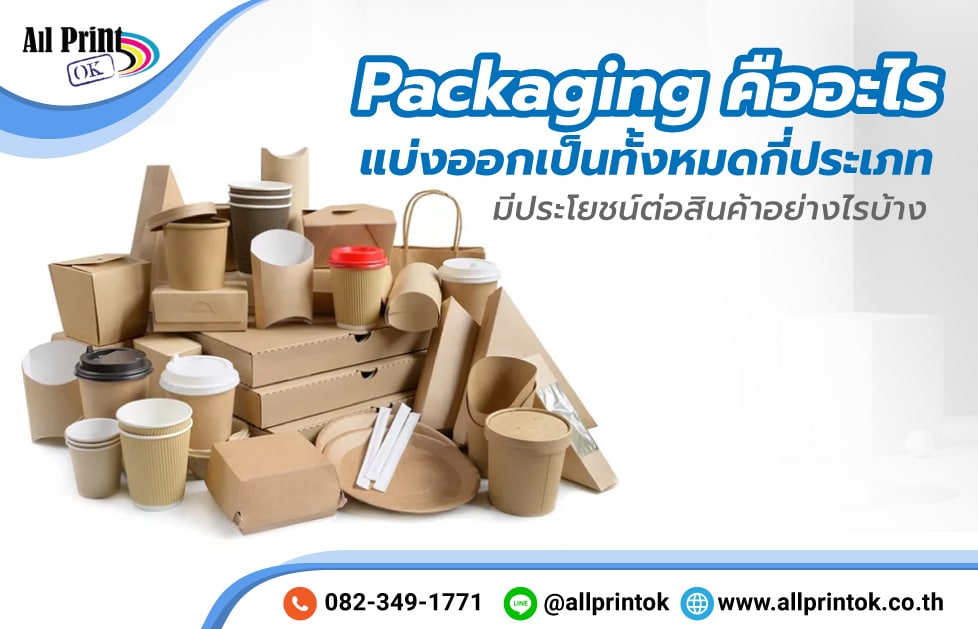 Packaging คืออะไร แบ่งออกเป็นทั้งหมดกี่ประเภท มีประโยชน์ต่อสินค้าอย่างไรบ้าง