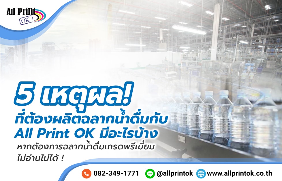 5 เหตุผล ที่ต้องผลิตฉลากน้ำดื่ม กับ All Print OK มีอะไรบ้าง หากต้องการฉลากน้ำดื่มเกรดพรีเมี่ยม ไม่อ่านไม่ได้ !