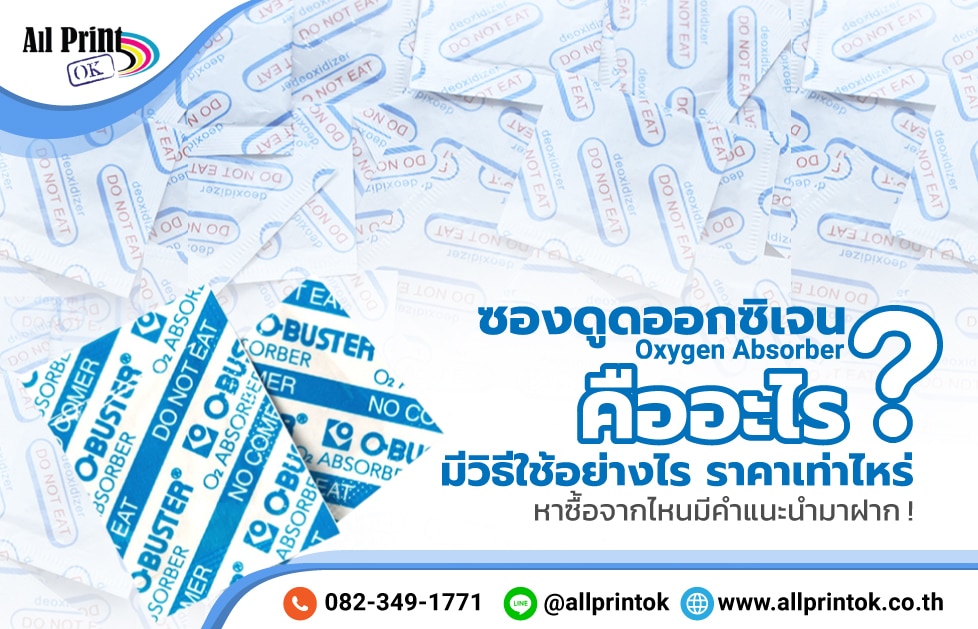 ซองดูดออกซิเจน ( Oxygen Absorber ) คืออะไร มีวิธีใช้อย่างไร ราคาเท่าไหร่ หาซื้อจากไหนมีคำแนะนำมาฝาก !