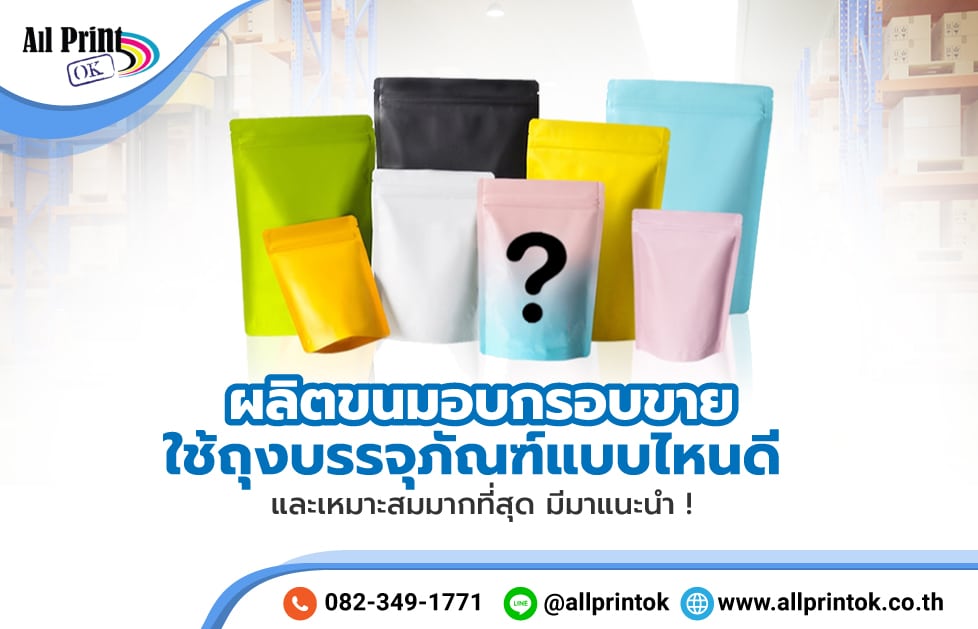 ผลิตขนมอบกรอบขาย ใช้ถุงบรรจุภัณฑ์แบบไหนดี และเหมาะสมมากที่สุด มีมาแนะนำ !