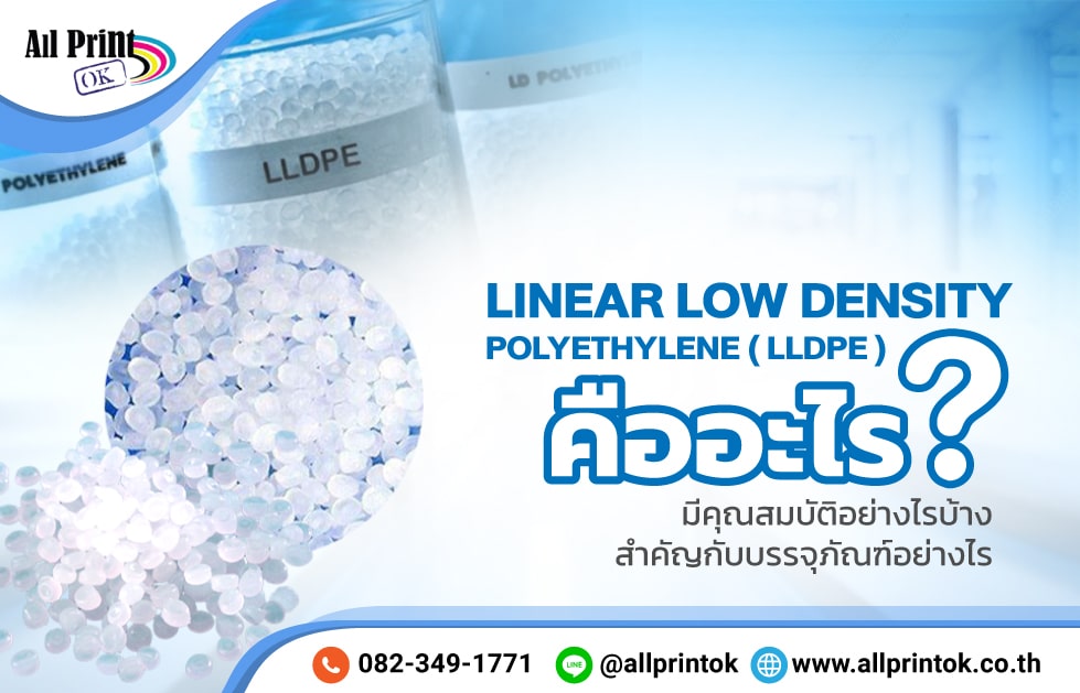 Linear Low Density Polyethylene ( LLDPE ) คืออะไร ? มีคุณสมบัติอย่างไรบ้าง สำคัญกับบรรจุภัณฑ์อย่างไร