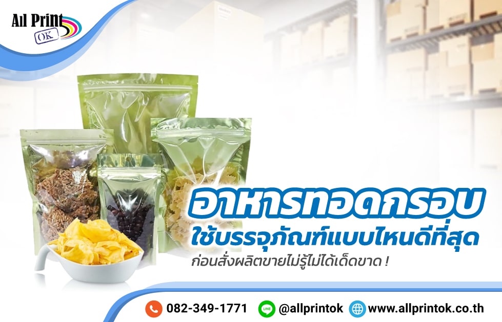 อาหารทอดกรอบ ใช้บรรจุภัณฑ์แบบไหนดีที่สุด ก่อนสั่งผลิตขายไม่รู้ไม่ได้เด็ดขาด !