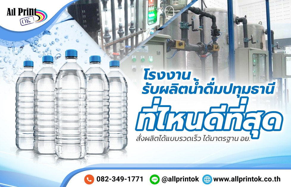 โรงงานรับผลิตน้ำดื่มปทุมธานี ที่ไหนดีที่สุด สั่งผลิตได้แบบรวดเร็ว ได้มาตรฐาน อย.