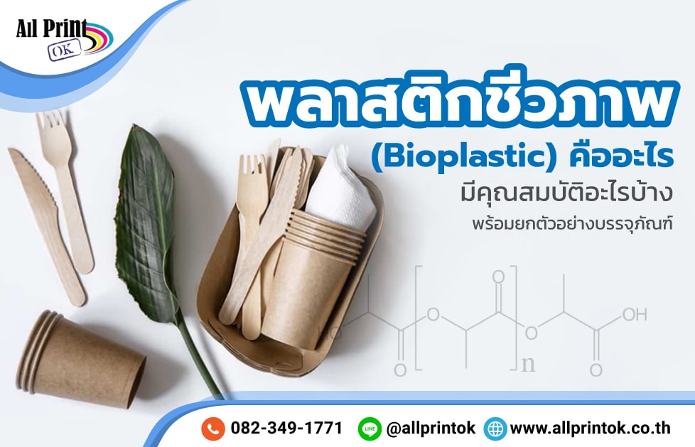 พลาสติกชีวภาพ (Bioplastic) คืออะไร มีคุณสมบัติอะไรบ้าง พร้อมยกตัวอย่างบรรจุภัณฑ์