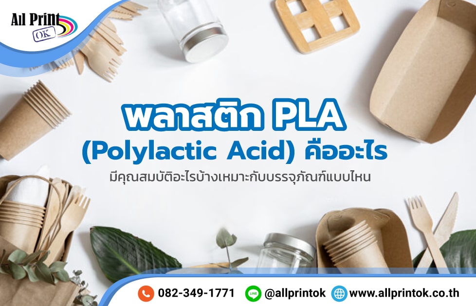 พลาสติก PLA (Polylactic Acid) คืออะไร มีคุณสมบัติอะไรบ้าง เหมาะกับบรรจุภัณฑ์แบบไหน