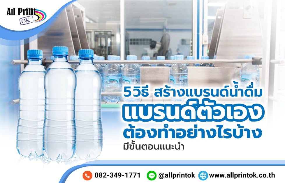 5 วิธี สร้างแบรนด์น้ำดื่ม แบรนด์ตัวเอง ต้องทำอย่างไรบ้าง มีขั้นตอนแนะนำ