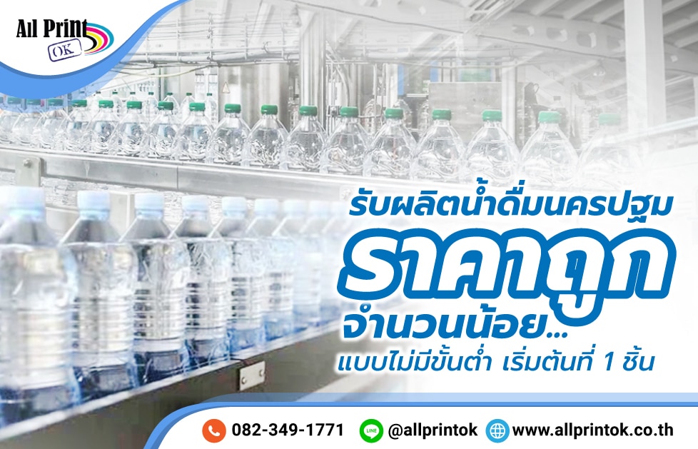 รับผลิตน้ำดื่มนครปฐม ราคาถูก จำนวนน้อย แบบไม่มีขั้นต่ำ เริ่มต้นที่ 1 ชิ้น