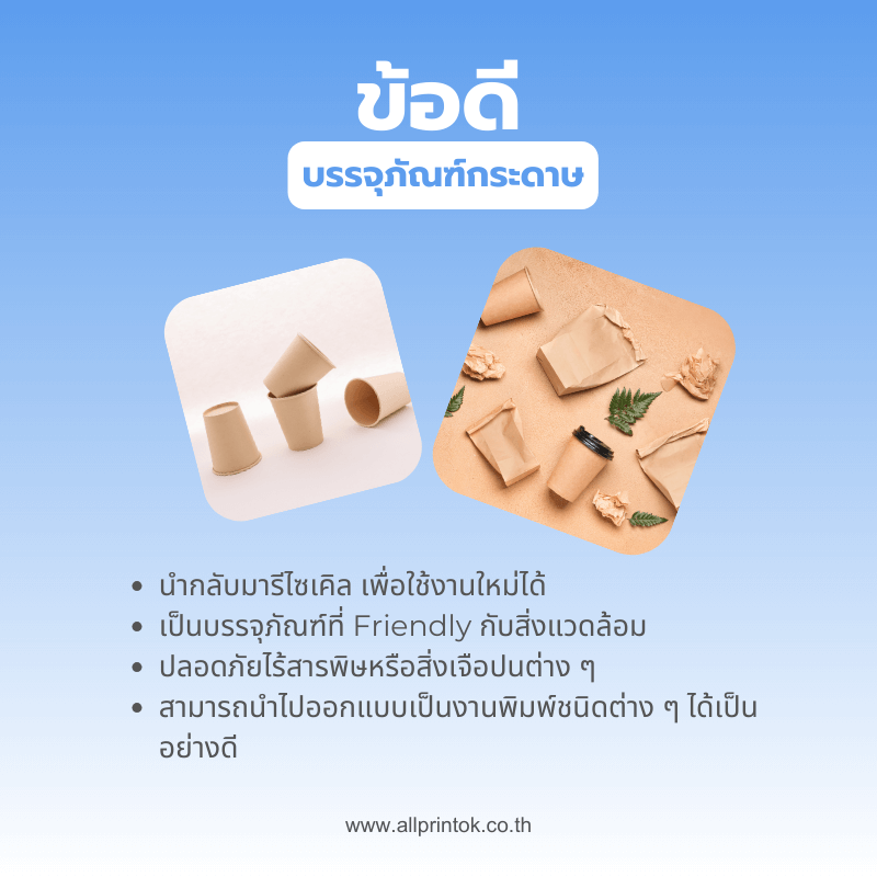 ข้อดีบรรจุภัณฑ์กระดาษ