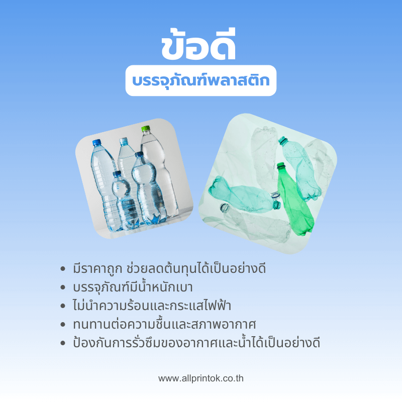 ข้อดีบรรจุภัณฑ์พลาสติก