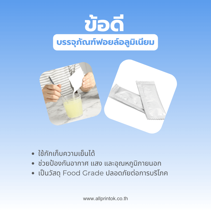 ข้อดีบรรจุภัณฑ์ฟอยล์อลูมิเนียม