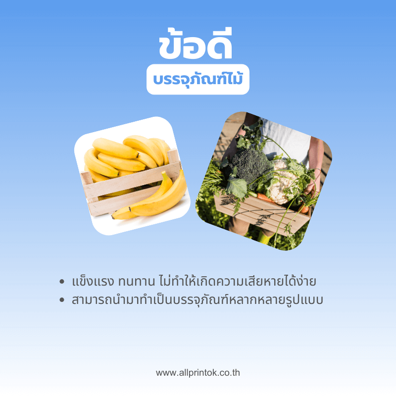 ข้อดีบรรจุภัณฑ์ไม้