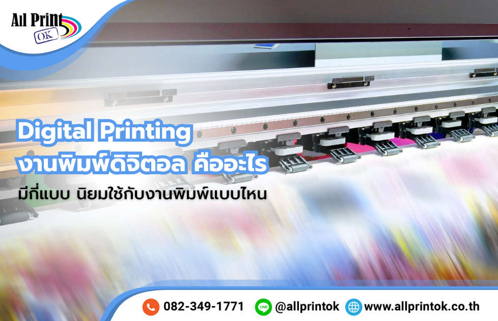 การพิมพ์ดิจิตอล (Digital Printing) คืออะไร มีกี่แบบ นิยมใช้กับงานพิมพ์แบบไหน ?