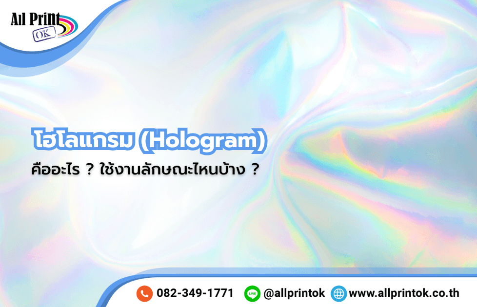 โฮโลแกรม (Hologram) คืออะไร ? มีกี่แบบ นิยมใช้งานลักษณะไหนบ้าง ?