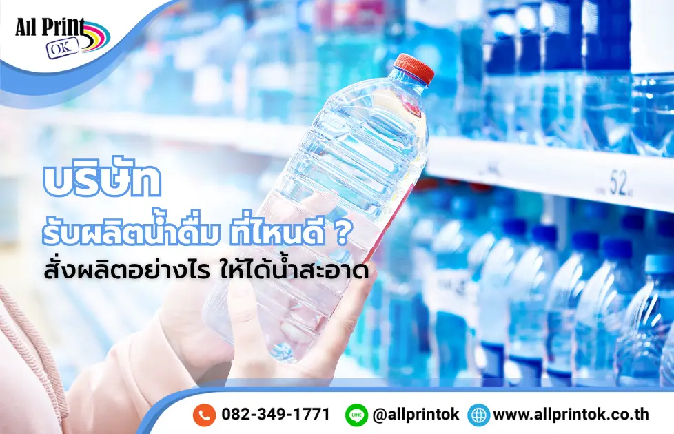 บริษัทรับผลิตน้ำดื่ม ที่ไหนดี ? สั่งผลิตอย่างไร ให้ได้น้ำสะอาด มีคุณภาพ