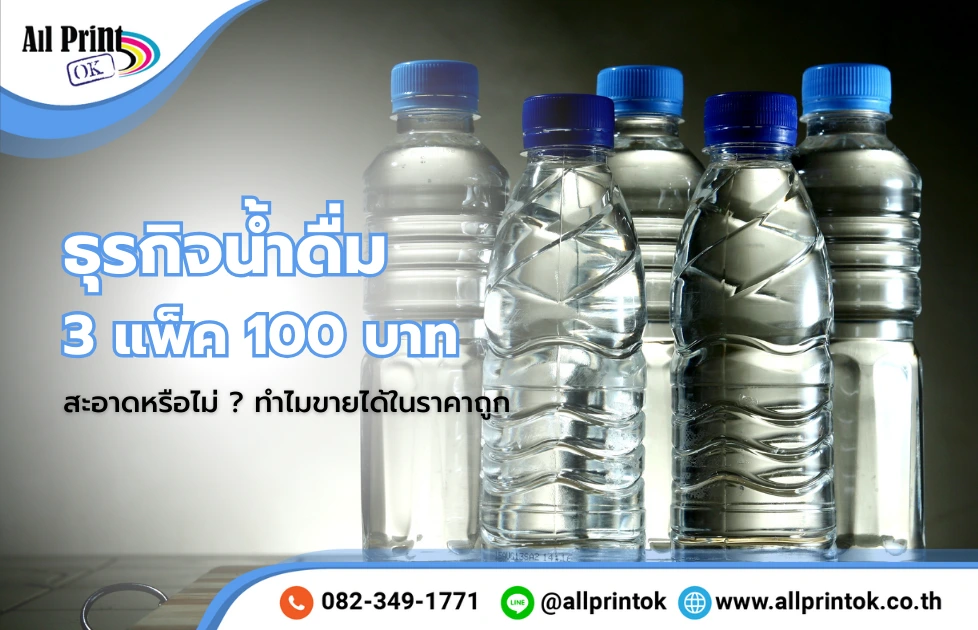 ธุรกิจน้ำดื่ม 3 แพ็ค 100 บาท สะอาดหรือไม่